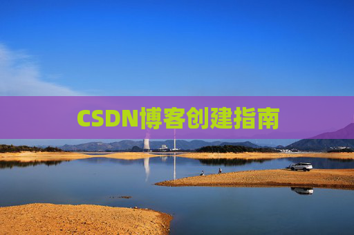 CSDN博客创建指南