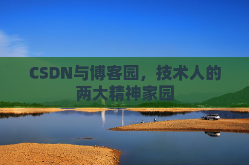 CSDN与博客园，技术人的两大精神家园
